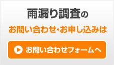 雨漏り調査のお問い合わせ・お申し込みはこちら