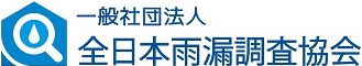 一般社団法人 全日本雨漏調査協会