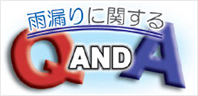 雨漏り調査Q&A