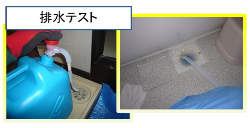 排水テスト