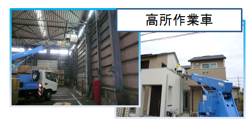 高所作業車