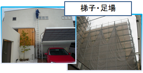 梯子・足場